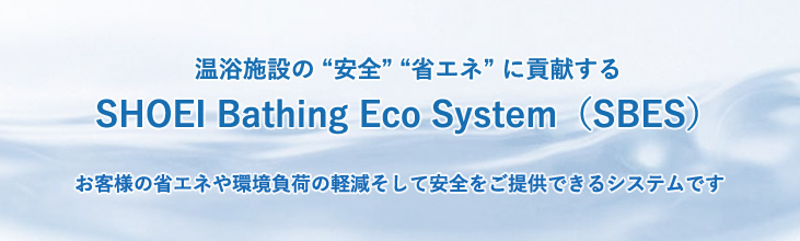 SBES-SHOEI Bathing Eco System